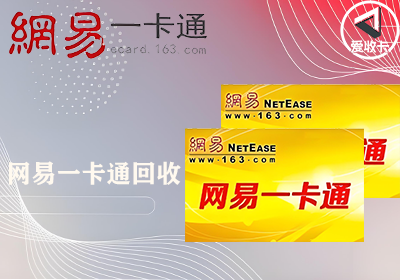 网易一卡通0102-3.png