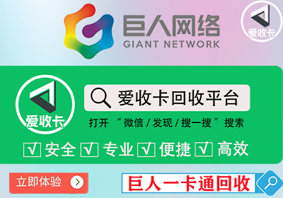巨人一卡通回收
