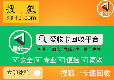 搜狐一卡通回收