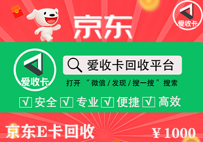 京东E卡回收