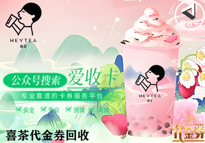 喜茶代金券回收