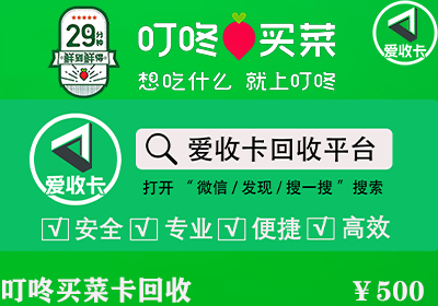叮咚买菜卡回收
