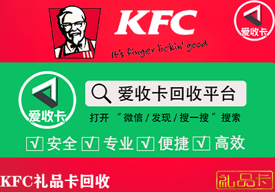 肯德基礼品卡回收