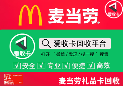 麦当劳礼品卡回收