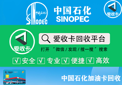 中石化加油卡回收