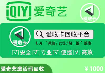 爱奇艺会员激活码回收