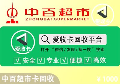中百超市购物卡回收