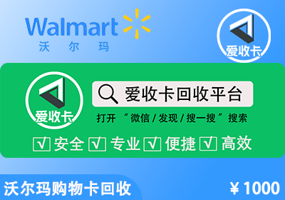 沃尔玛卡回收