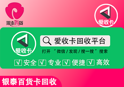 银泰百货购物卡回收