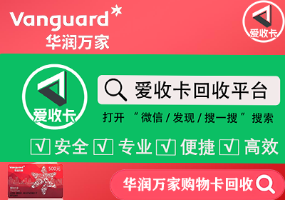 华润万家南区卡回收