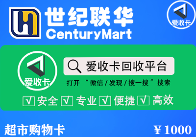 世纪联华超市卡回收