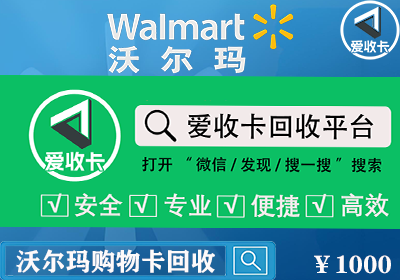 沃尔玛卡回收