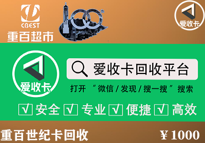 重百世纪卡回收