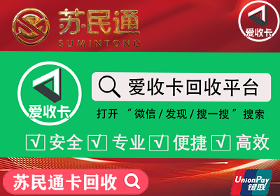 苏民通卡回收