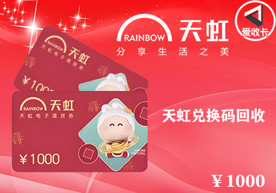 天虹兑换码0106-3.png