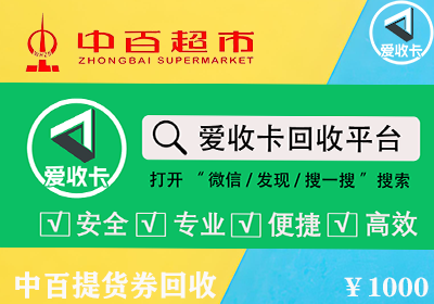 中百提货券回收