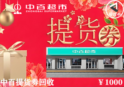 中百提货券0106-3.png