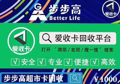 步步高超市卡回收