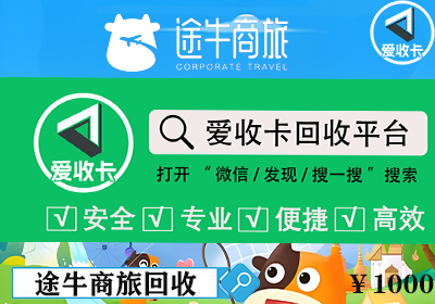 途牛商旅卡回收