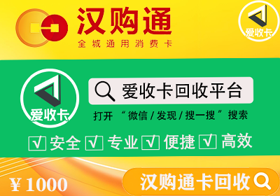 汉购通卡回收