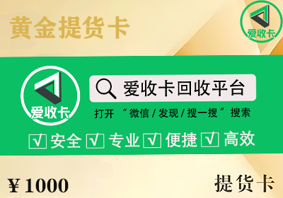 黄金提货卡回收