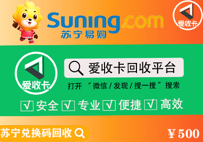 苏宁兑换码回收