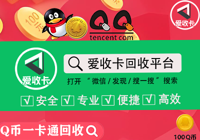 Q币一卡通回收