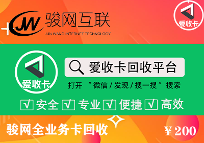 骏网全业务卡回收