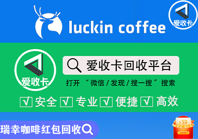 瑞幸咖啡红包回收