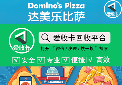 达美乐披萨卡回收