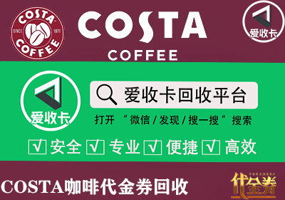 Costa咖啡代金券回收