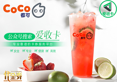 Coco奶茶回收