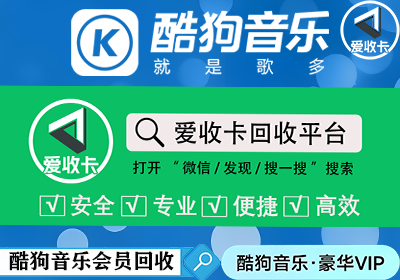 酷狗音乐会员回收