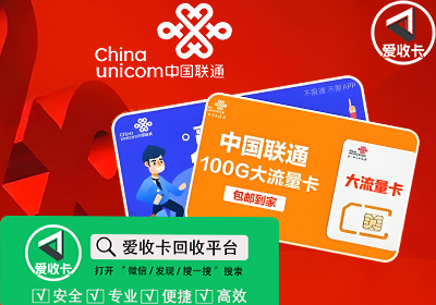 中国联通充值卡回收