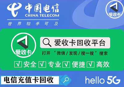电信话费充值卡回收