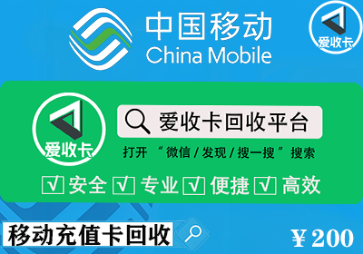 移动话费充值卡回收