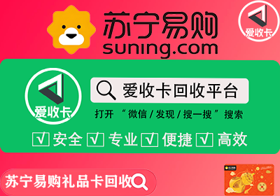 苏宁易购礼品卡回收