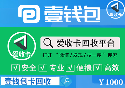 壹钱包壹卡会回收