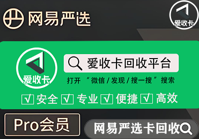 网易严选卡回收
