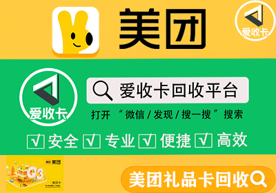 美团礼品卡回收