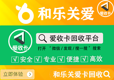 和乐关爱卡回收