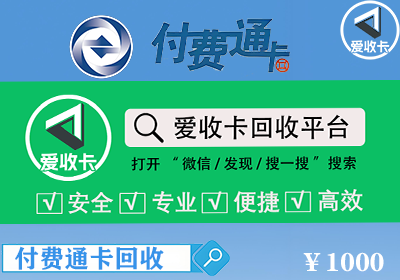 付费通卡回收