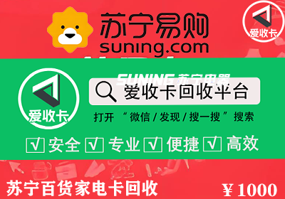 苏宁百货家电卡回收