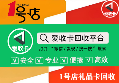 1号店礼品卡回收