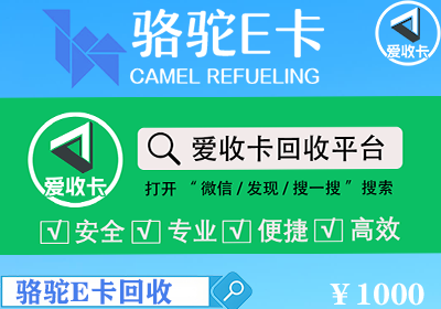 骆驼E卡回收