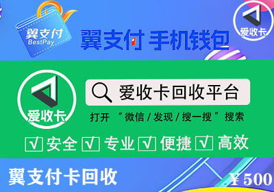 翼支付卡回收