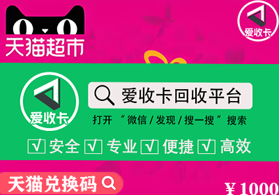 天猫兑换码回收