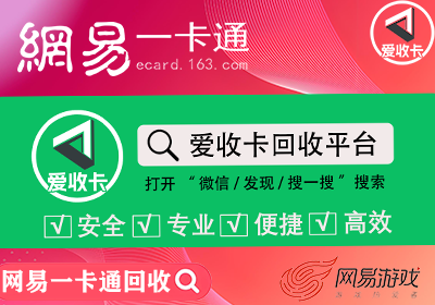 网易一卡通回收