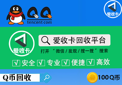 Q币回收
