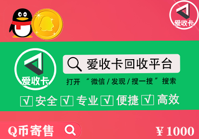 Q币寄售